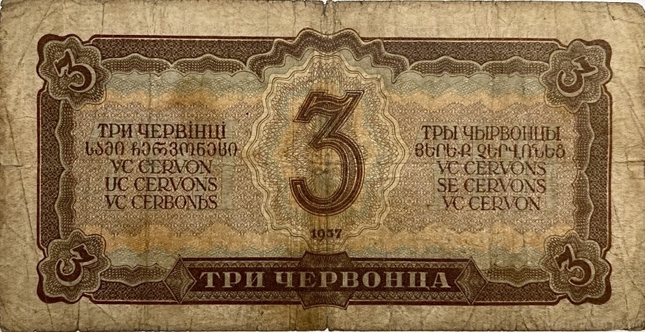 3 червонца 1937 год.Билет Гос.Банка СССР.Ленин.СССР.F.