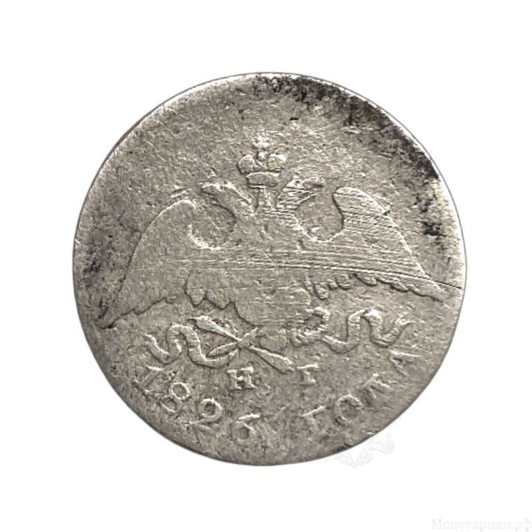 10 копеек 1826 год С.П.Б НГ (гривенник).Корона орла меньше.Николай 1.Масон.Серебро.