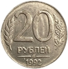 20 рублей 1992 год ЛМД.Отсутствие канта и гладкий гурт.Брак.Россия.ГКЧП.