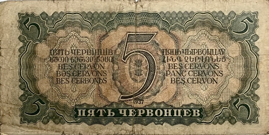 5 червонцев 1937 год.Билет Гос.Банка СССР.Ленин.СССР.Бона.VF.