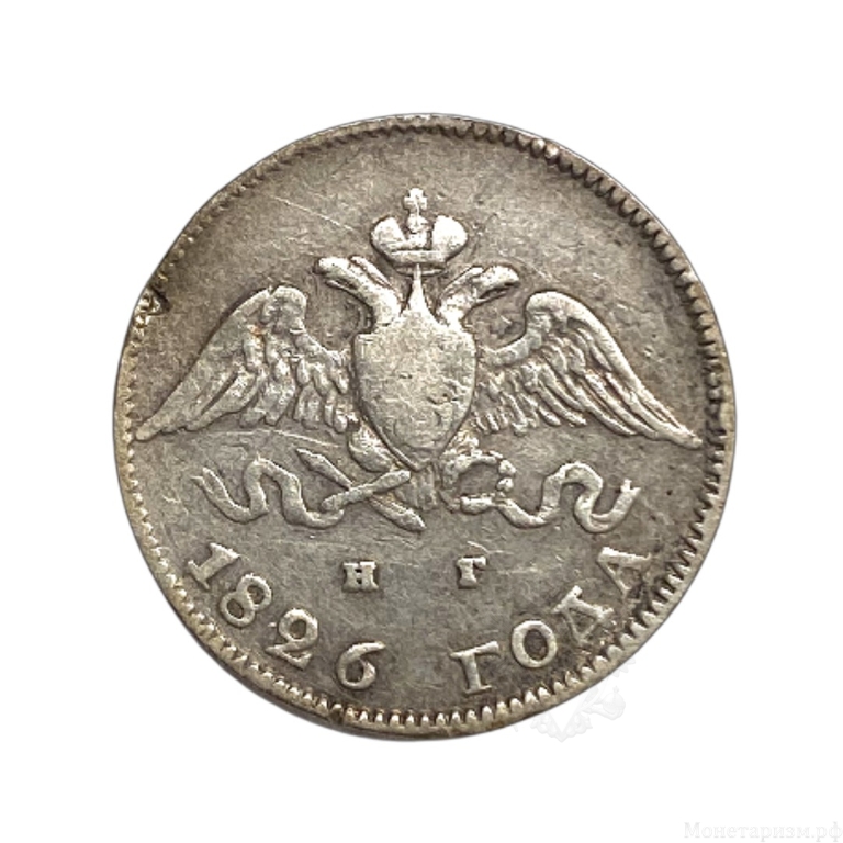 10 копеек 1826 год С.П.Б НГ (гривенник).Корона орла больше.Николай 1.Масон.Серебро