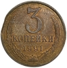 3 копейки 1991 лмд.Выкус гурта.Погодовка.Брак.СССР.