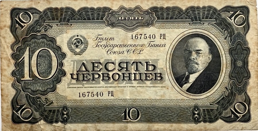 10 червонцев 1937 год.Билет Гос.Банка СССР.Ленин.СССР.Бона.VF-XF.