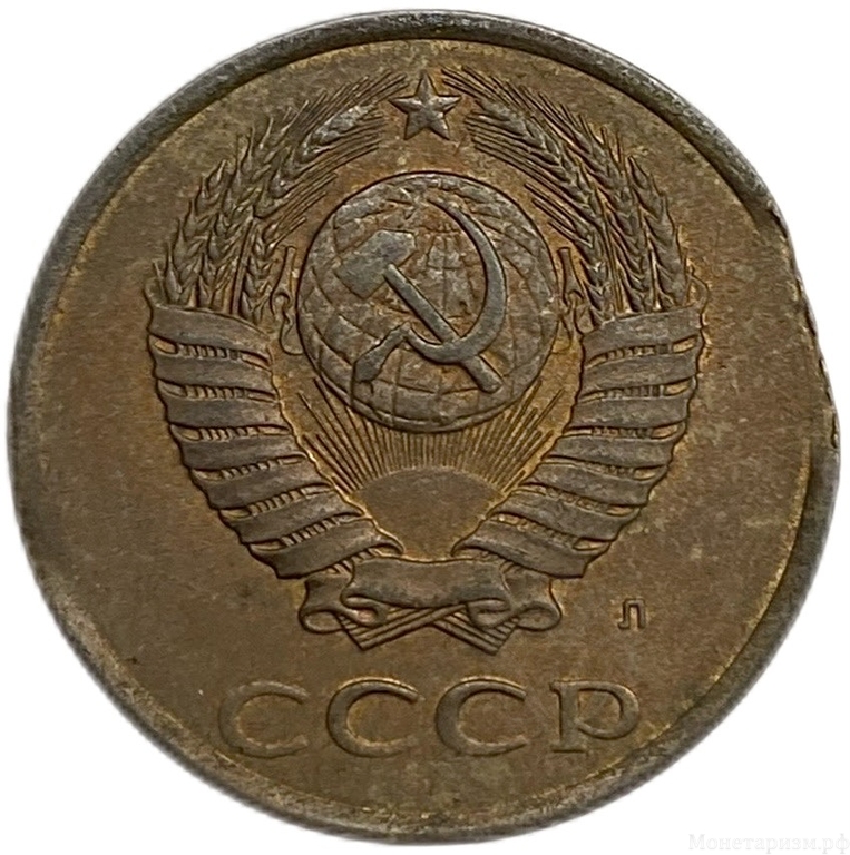 3 копейки 1991 лмд.Выкус гурта.Погодовка.Брак.СССР.