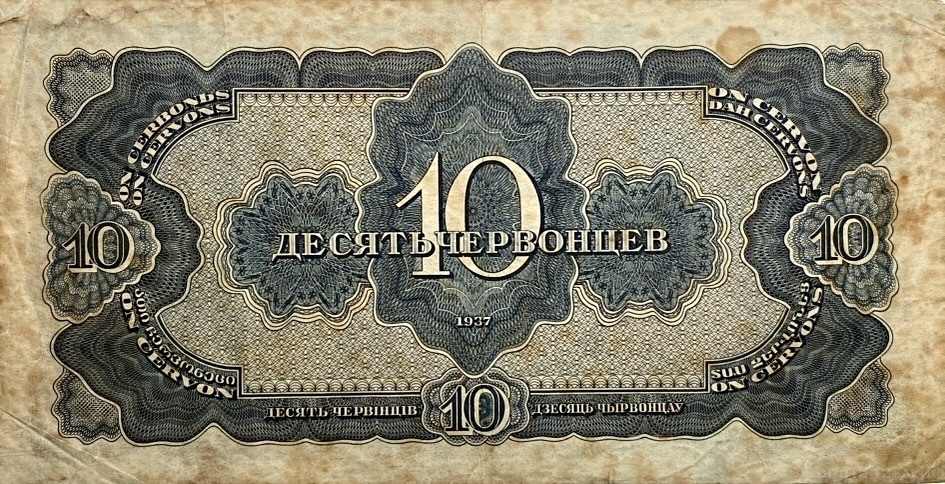 10 червонцев 1937 год.Билет Гос.Банка СССР.Ленин.СССР.Бона.VF-XF.