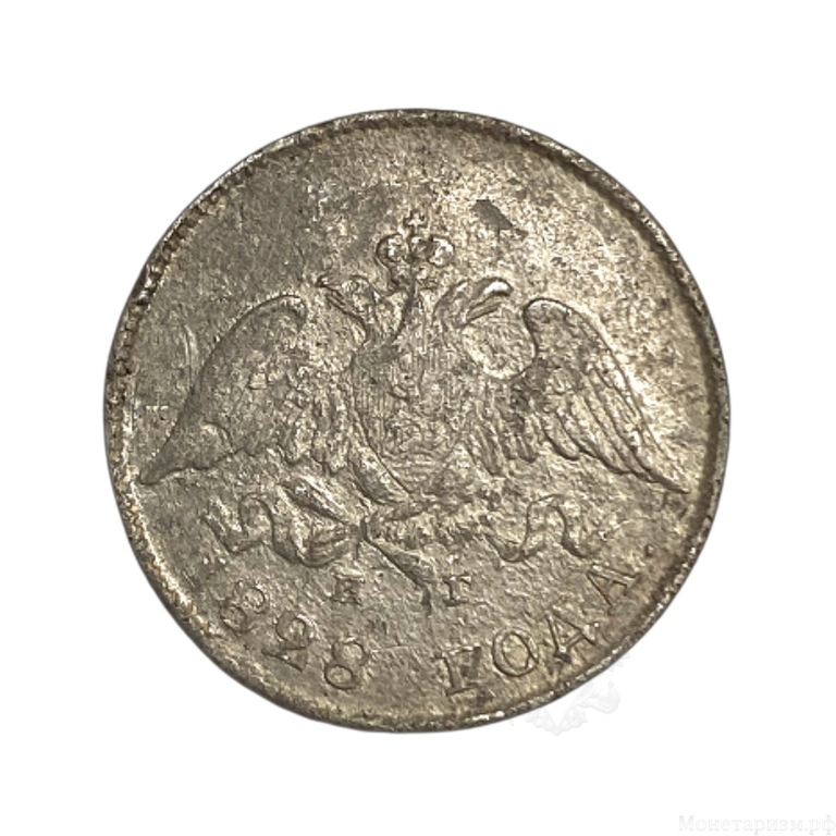 10 копеек 1828 год С.П.Б НГ (гривенник).Орел масон.Николай 1.Серебро.