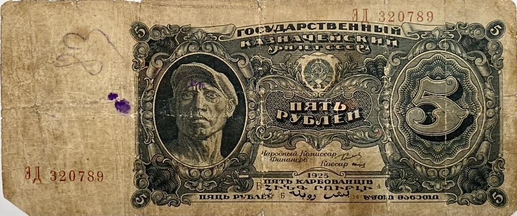 5 рублей 1925 год.Казначеский билет.Рабочий.СССР.Бона.F.