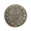 10 копеек 1837 год СПБ НГ.Николай I.Серебро.