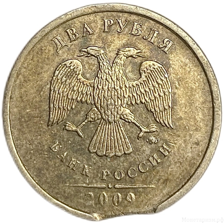 2 рубля 2009 год ММД.Выкус гурта.Брак.РФ.