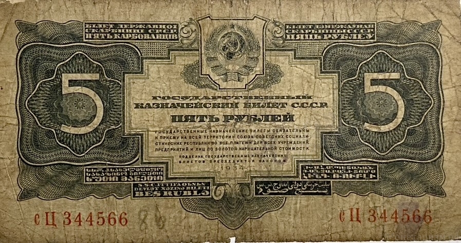 5 рублей 1934 год.Казначеский билет.СССР.Без подписи.Бона.VF.