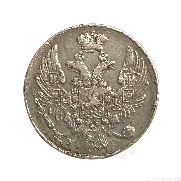 10 копеек 1837 год СПБ НГ.Николай I.Серебро.