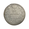 10 копеек 1839 год спб НГ.Николай I.Серебро