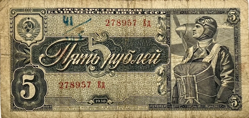 5 рублей 1938 год.Казначейский билет.Летчик.Серия Ед.СССР.Бона.
