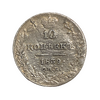 10 копеек 1839 год спб НГ.Николай I.Серебро.