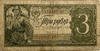 3 рубля 1938 год.Казначейский билет.Солдаты.Серия вР.СССР.Бона. 
