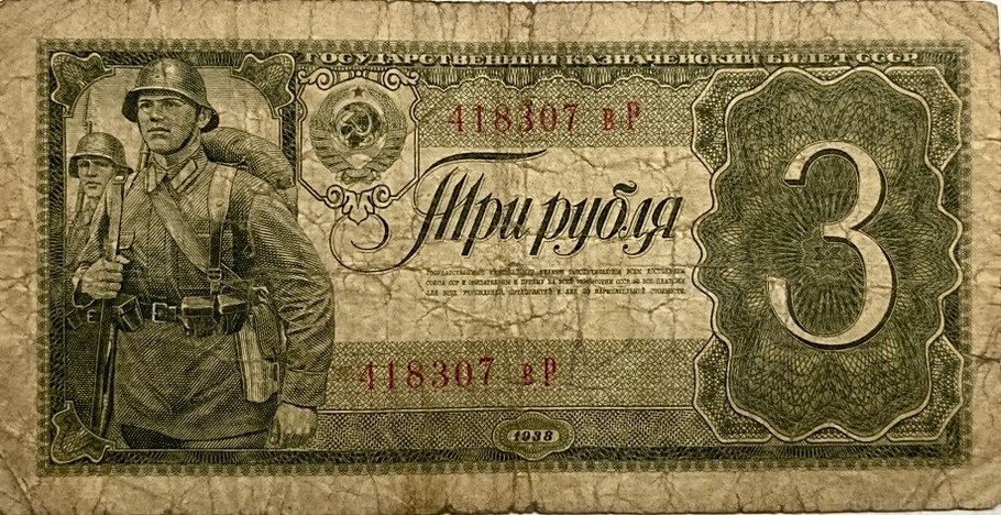 3 рубля 1938 год.Казначейский билет.Солдаты.Серия вР.СССР.Бона. 