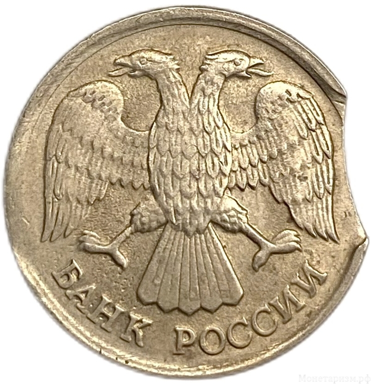 10 рублей 1992 год ЛМД.Двойной выкус гурта.РФ.Брак.