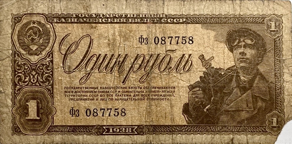 1 рубль 1938 год.Казначейский билет.Рабочий,шахтер.Серия Фз.СССР.Бона.F.