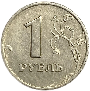 1 рубль 1999 год ммд.Погодовка РФ 1997-2014 гг..