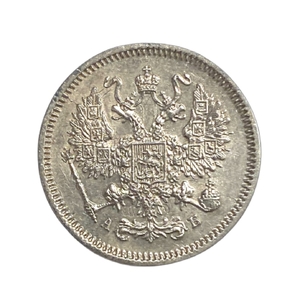 10 копеек 1863 год СПБ АБ.Александр II.Серебро.