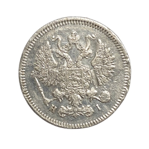 10 копеек 1867 год СПБ HI.Александр II.Серебро.