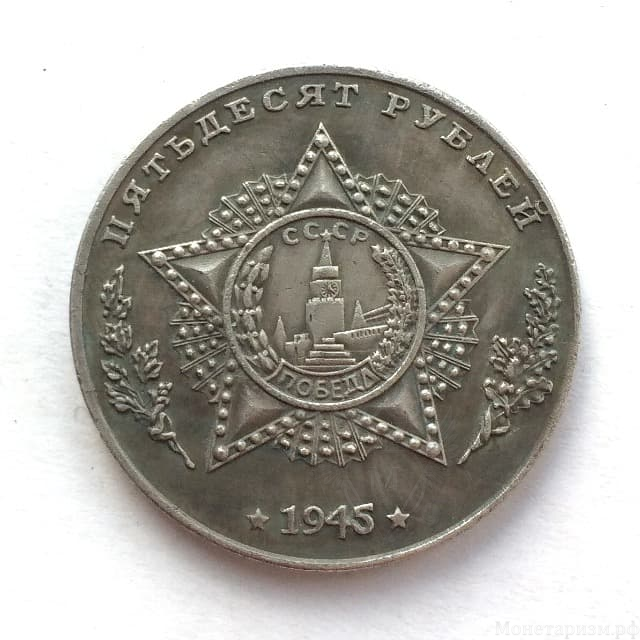 Монетовидный жетон 50 рублей 1945 СССР "Танк Т-80."
