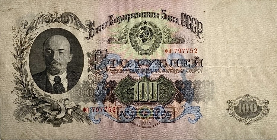 100 рублей 1947 год.Герб 16 лент.Серия ФО.Государственный Казначейский Билет.Бона.СССР.