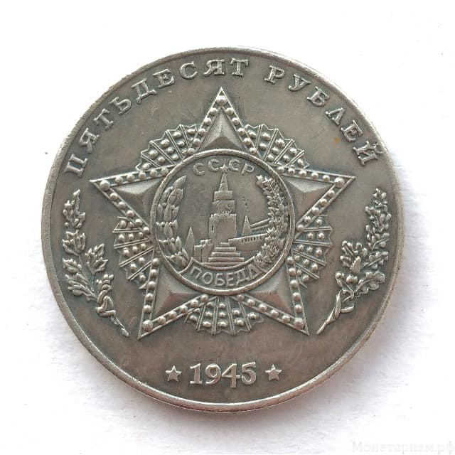 Монетовидный жетон 50 рублей 1945 СССР "Танк Т-54 LTWT"