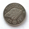 Монетовидный жетон 50 рублей 1945 СССР "Танк Т-127"