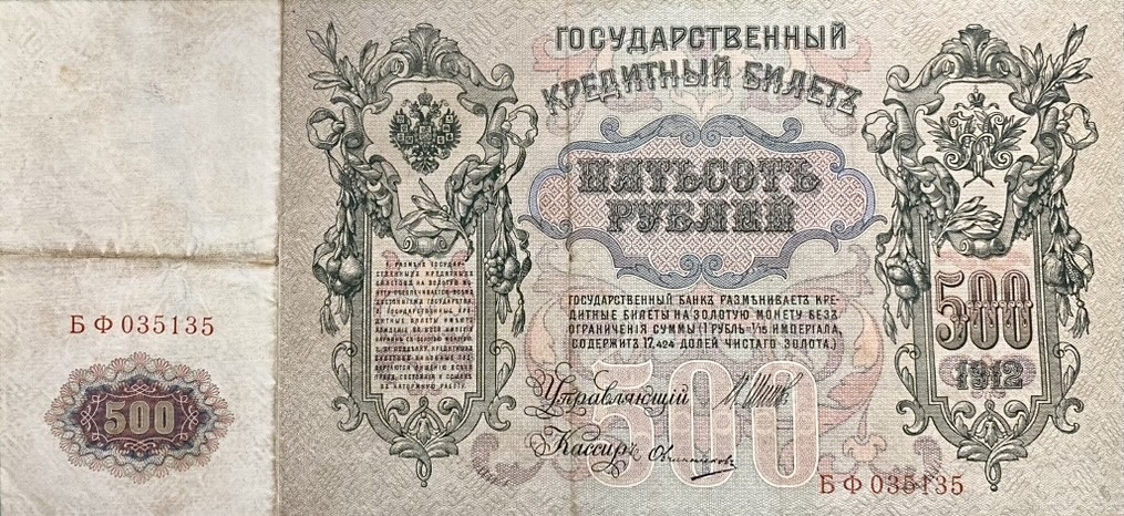 500 рублей 1912 год.Шипов-Овчинников.Портрет Петра I.Российская Империя.Банкнота.