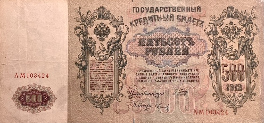 500 рублей 1912 год.Шипов-Метц.Портрет Петра I.Российская Империя.Банкнота.