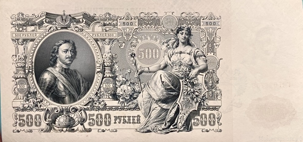 500 рублей 1912 год.Шипов-Гаврилов.Российская Империя.Бона.