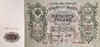 500 рублей 1912 год.Шипов-Гаврилов.Российская Империя.Бона.
