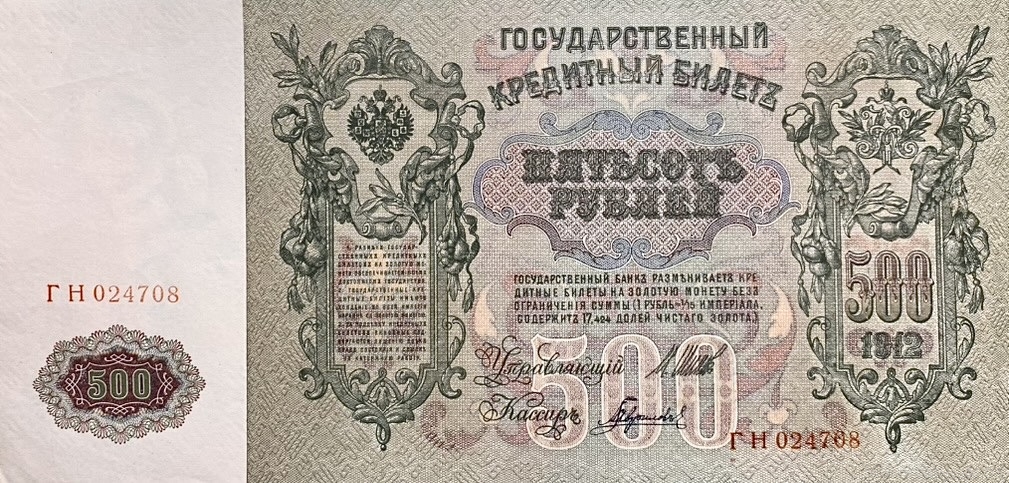 500 рублей 1912 год.Шипов-Гаврилов.Российская Империя.Бона.