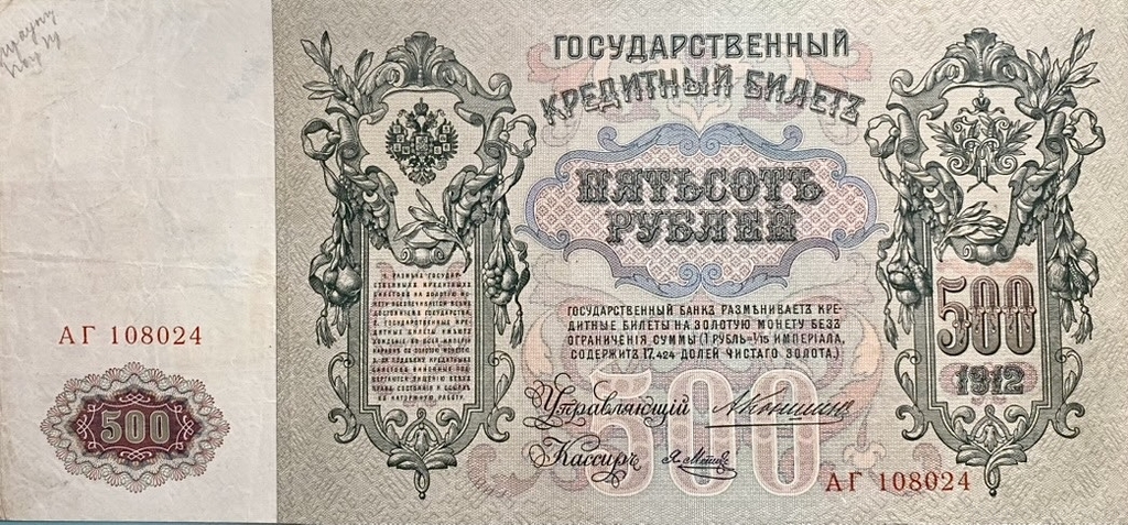 500 рублей 1912 год.Коншин-Я.Метц.Портрет Петра I.Российская Империя.Банкнота.