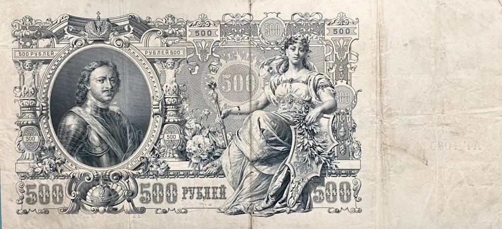 500 рублей 1912 год.Коншин-Я.Метц.Портрет Петра I.Российская Империя.Банкнота.