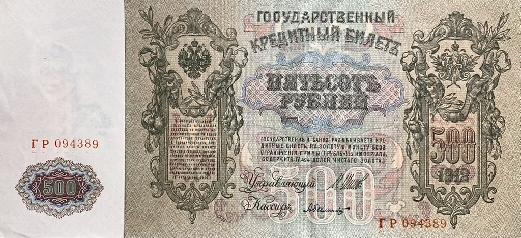 500 рублей 1912 год.Шипов-Былинский.Портрет Петра I.Российская Империя.Банкнота. 