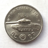 Монетовидный жетон 50 рублей 1945 СССР "Танк КВ-3"