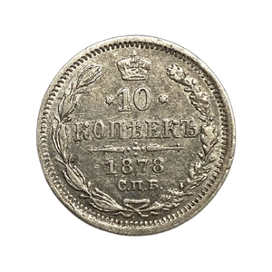 10 копеек 1878 год СПБ НФ.Александр II.Серебро. 