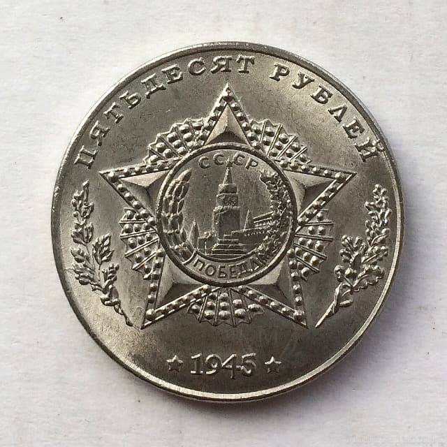Монетовидный жетон 50 рублей 1945 СССР "Тяжёлый танк  KV-1