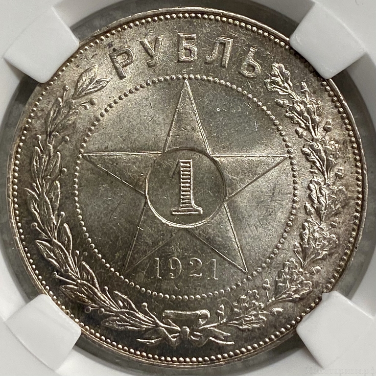 1 рубль 1921 год АГ.РСФСР.Погодовка.Слаб ННР MS63.