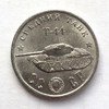 Монетовидный жетон 50 рублей 1945 СССР "Средний танк Т-44"