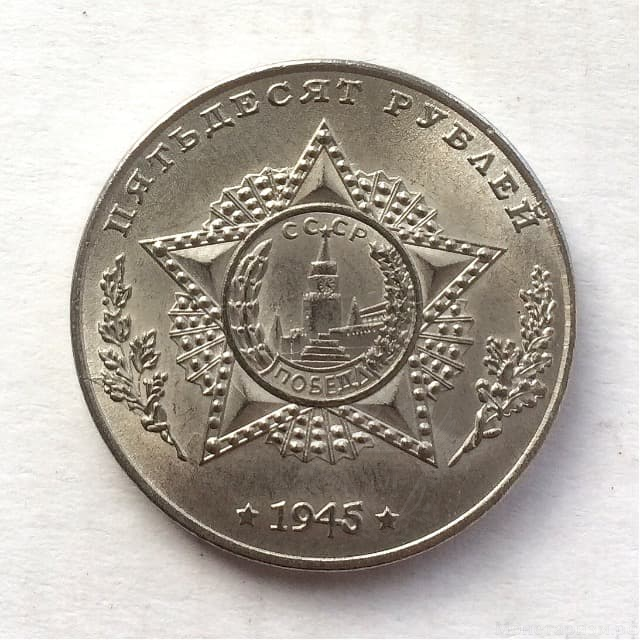 Монетовидный жетон 50 рублей 1945 СССР "Танк Т-150"