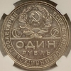 1 рубль 1924 год (П.Л).Рабочий и крестьянин.СССР.Серебро.ННР MS63.