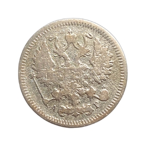 10 копеек 1894 год СПБ АГ.Александр III.Серебро.