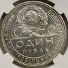 1 рубль 1924 год (П.Л).Рабочий и крестьянин.СССР.Серебро.ННР MS63. 