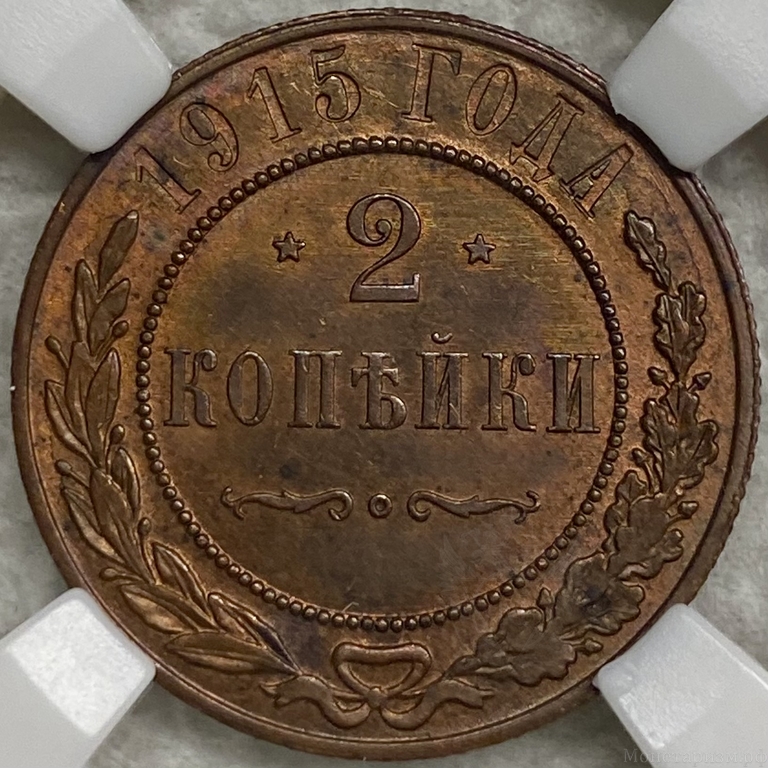2 копейки 1915 год СПБ.Николай II.Медь.Слаб ННР MS63BN.