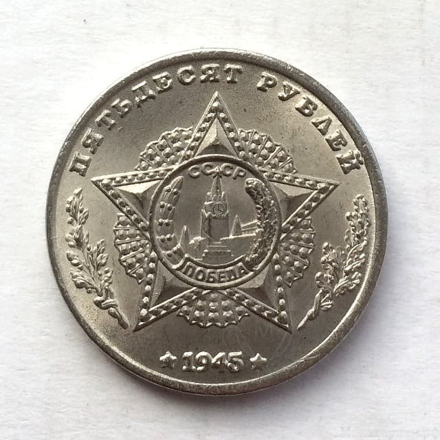 Монетовидный жетон 50 рублей 1945 СССР "Танк союзников Comet"