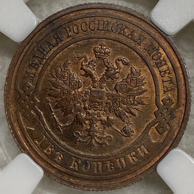 2 копейки 1915 год СПБ.Николай II.Медь.Слаб ННР MS63BN.