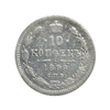 10 копеек 1899 год СПБ АГ.Николай II.Серебро.